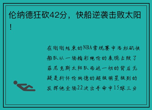 伦纳德狂砍42分，快船逆袭击败太阳！