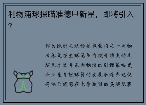 利物浦球探瞄准德甲新星，即将引入？