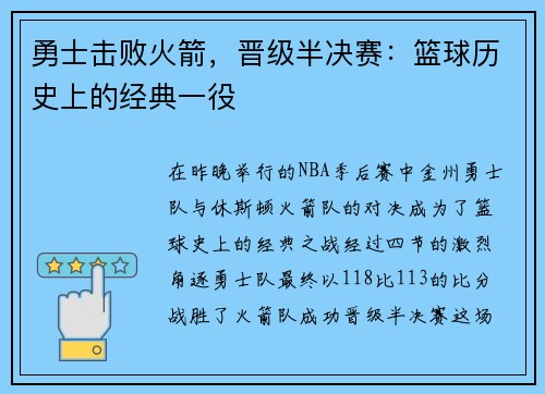 勇士击败火箭，晋级半决赛：篮球历史上的经典一役