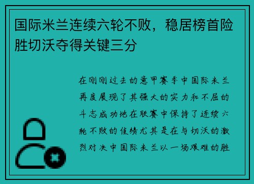 国际米兰连续六轮不败，稳居榜首险胜切沃夺得关键三分