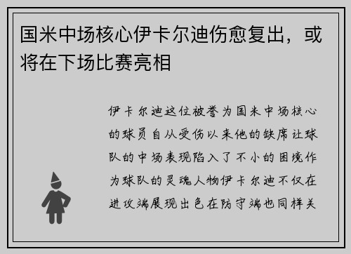 国米中场核心伊卡尔迪伤愈复出，或将在下场比赛亮相