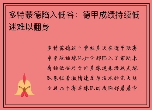 多特蒙德陷入低谷：德甲成绩持续低迷难以翻身