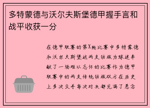 多特蒙德与沃尔夫斯堡德甲握手言和战平收获一分