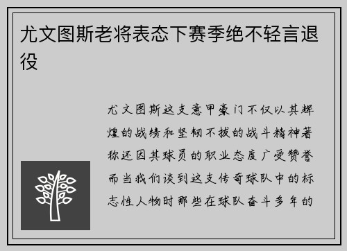 尤文图斯老将表态下赛季绝不轻言退役