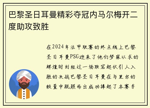 巴黎圣日耳曼精彩夺冠内马尔梅开二度助攻致胜
