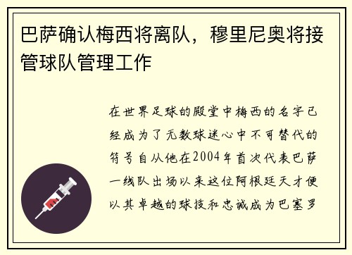 巴萨确认梅西将离队，穆里尼奥将接管球队管理工作