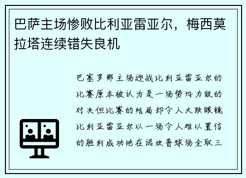 巴萨主场惨败比利亚雷亚尔，梅西莫拉塔连续错失良机