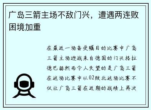 广岛三箭主场不敌门兴，遭遇两连败困境加重