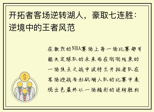 开拓者客场逆转湖人，豪取七连胜：逆境中的王者风范