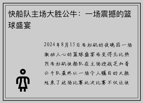 快船队主场大胜公牛：一场震撼的篮球盛宴
