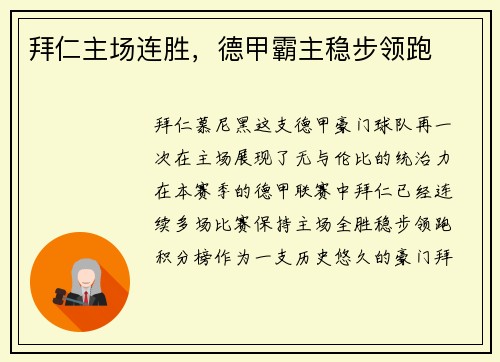 拜仁主场连胜，德甲霸主稳步领跑