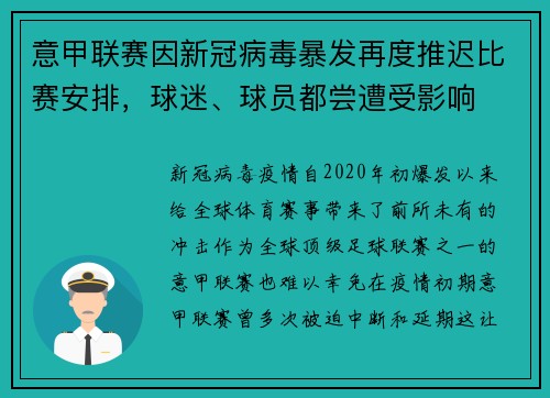 意甲联赛因新冠病毒暴发再度推迟比赛安排，球迷、球员都尝遭受影响