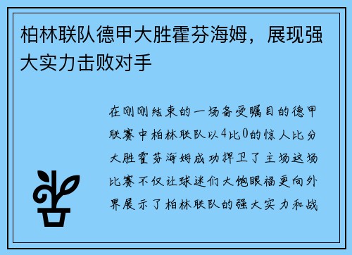 柏林联队德甲大胜霍芬海姆，展现强大实力击败对手
