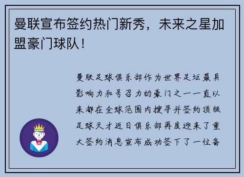 曼联宣布签约热门新秀，未来之星加盟豪门球队！