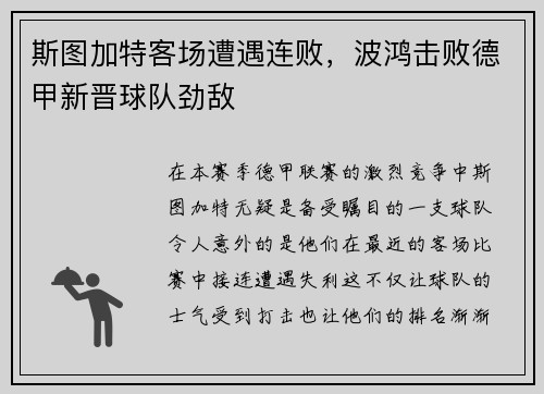 斯图加特客场遭遇连败，波鸿击败德甲新晋球队劲敌
