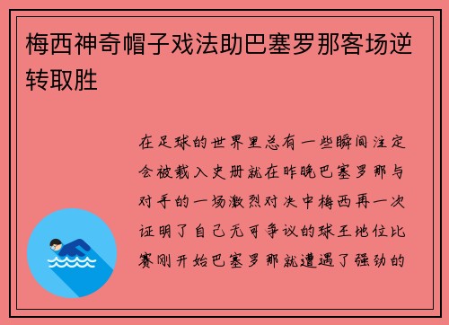 梅西神奇帽子戏法助巴塞罗那客场逆转取胜