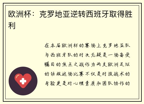 欧洲杯：克罗地亚逆转西班牙取得胜利