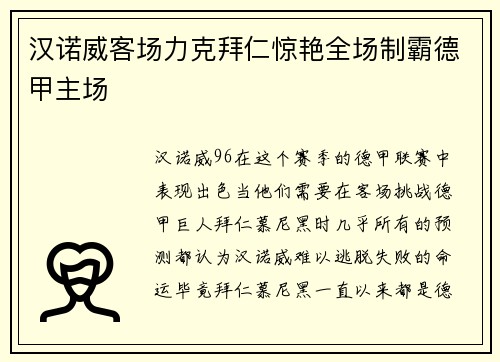 汉诺威客场力克拜仁惊艳全场制霸德甲主场