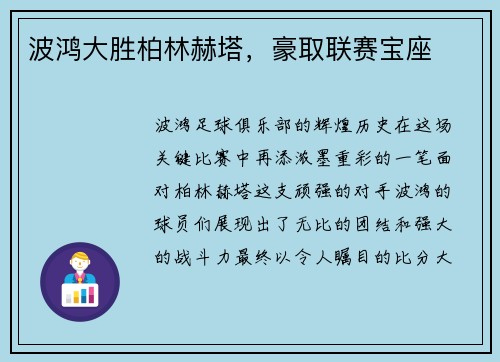 波鸿大胜柏林赫塔，豪取联赛宝座