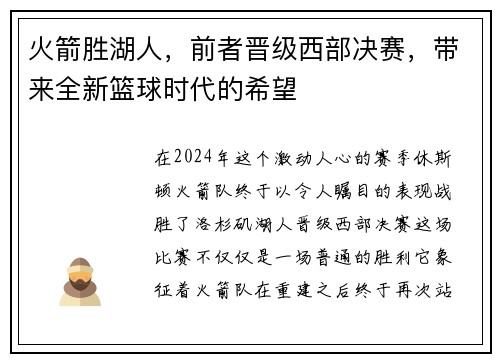 火箭胜湖人，前者晋级西部决赛，带来全新篮球时代的希望