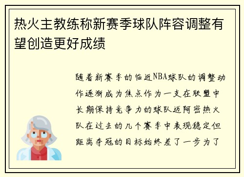热火主教练称新赛季球队阵容调整有望创造更好成绩