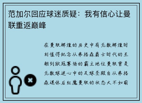 范加尔回应球迷质疑：我有信心让曼联重返巅峰