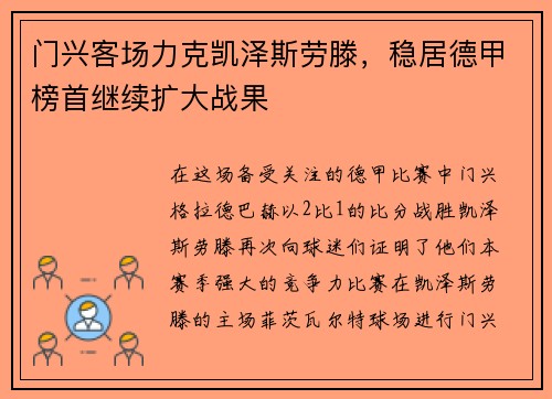 门兴客场力克凯泽斯劳滕，稳居德甲榜首继续扩大战果