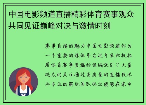 中国电影频道直播精彩体育赛事观众共同见证巅峰对决与激情时刻