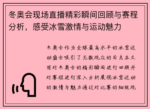 冬奥会现场直播精彩瞬间回顾与赛程分析，感受冰雪激情与运动魅力