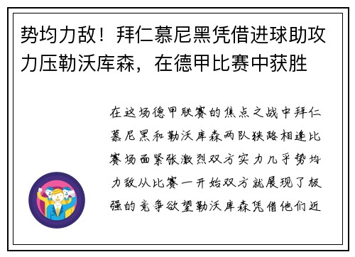 势均力敌！拜仁慕尼黑凭借进球助攻力压勒沃库森，在德甲比赛中获胜