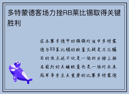 多特蒙德客场力挫RB莱比锡取得关键胜利
