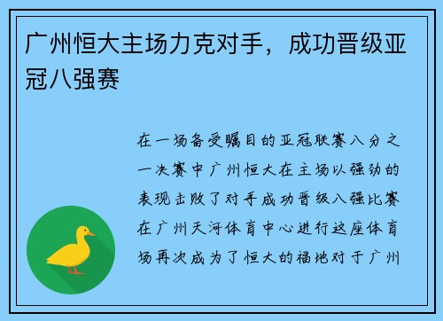 广州恒大主场力克对手，成功晋级亚冠八强赛