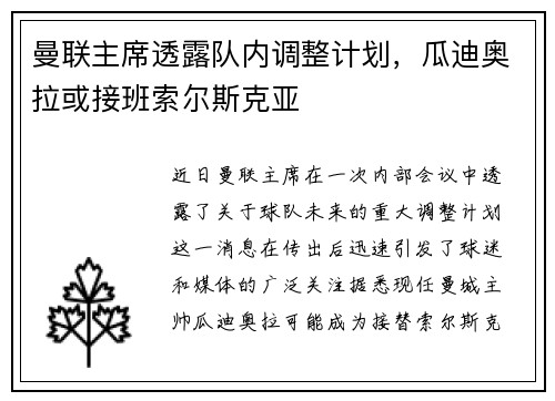 曼联主席透露队内调整计划，瓜迪奥拉或接班索尔斯克亚