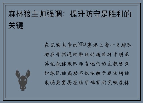 森林狼主帅强调：提升防守是胜利的关键