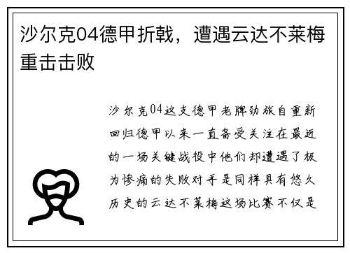 沙尔克04德甲折戟，遭遇云达不莱梅重击击败