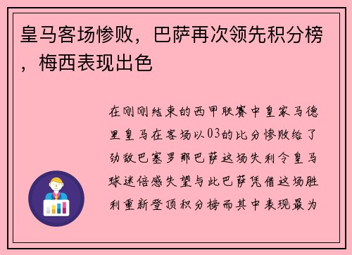 皇马客场惨败，巴萨再次领先积分榜，梅西表现出色