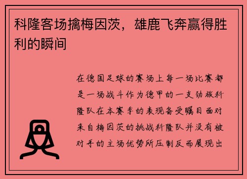 科隆客场擒梅因茨，雄鹿飞奔赢得胜利的瞬间