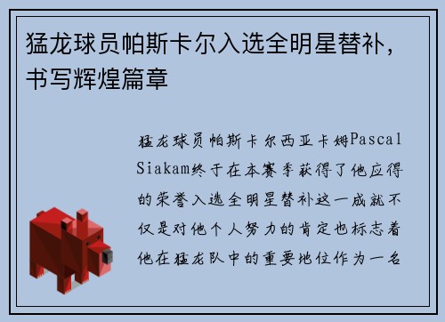 猛龙球员帕斯卡尔入选全明星替补，书写辉煌篇章