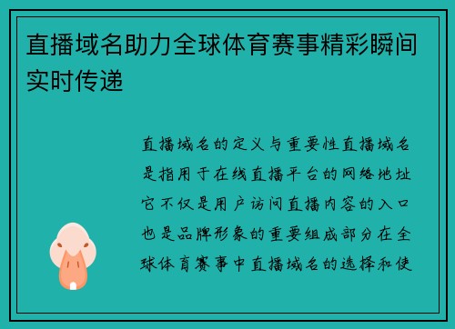 直播域名助力全球体育赛事精彩瞬间实时传递