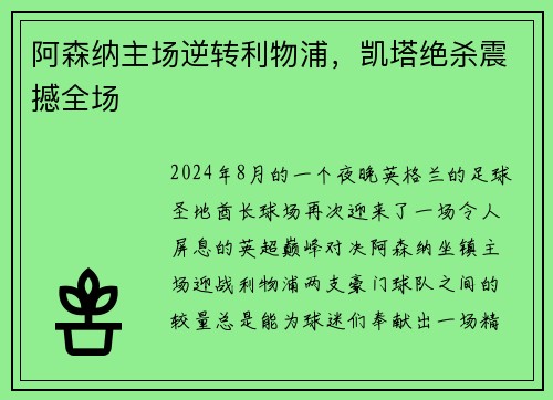 阿森纳主场逆转利物浦，凯塔绝杀震撼全场