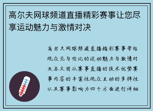 高尔夫网球频道直播精彩赛事让您尽享运动魅力与激情对决