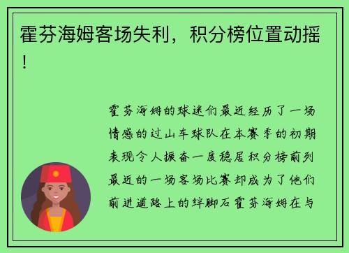 霍芬海姆客场失利，积分榜位置动摇！