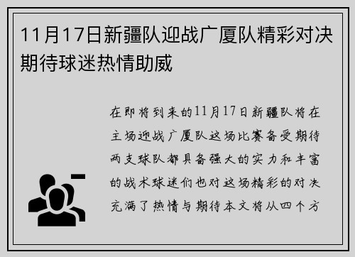 11月17日新疆队迎战广厦队精彩对决期待球迷热情助威
