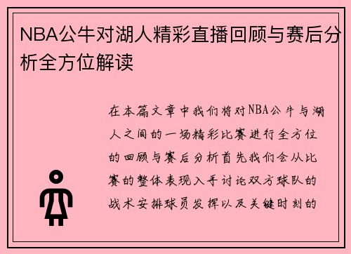 NBA公牛对湖人精彩直播回顾与赛后分析全方位解读