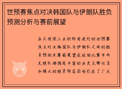 世预赛焦点对决韩国队与伊朗队胜负预测分析与赛前展望