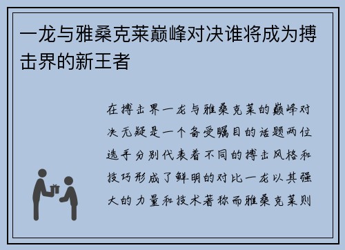 一龙与雅桑克莱巅峰对决谁将成为搏击界的新王者