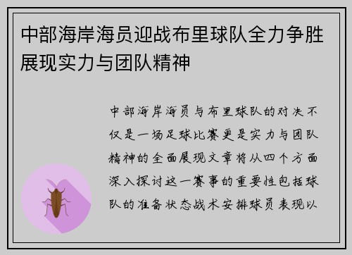 中部海岸海员迎战布里球队全力争胜展现实力与团队精神