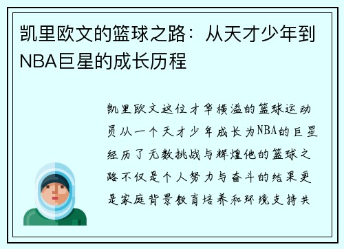凯里欧文的篮球之路：从天才少年到NBA巨星的成长历程