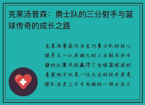 克莱汤普森：勇士队的三分射手与篮球传奇的成长之路
