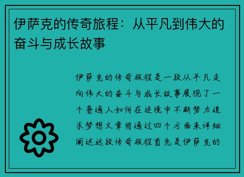 伊萨克的传奇旅程：从平凡到伟大的奋斗与成长故事